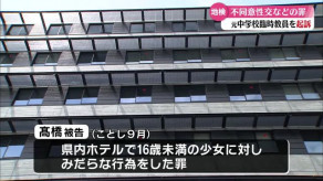 【高知】中学校元臨時教員を不同意性交などの罪で起訴 16歳未満の少女へのみだらな行為や未就学の女子に下半身を露出し見せつける
