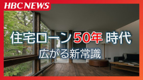 【家】若者に広がる住宅ローン"50年" 建築コスト増で総返済額より毎月の支払いを重視…金融機関・購入検討者・ハウスメーカー・FP それぞれのリアル 35年返済は終焉に向かうのか