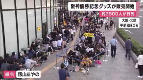 【行列】開店前に約2800人の行列「20時間並んだ」　阪神優勝グッズが百貨店で販売　受付は午前10時前に終了