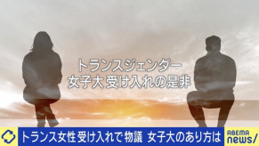 【LGBTQ】「トランス女性」全寮制・女子大が受け入れ方針で物議…当事者「寮生活だと24時間おびえないといけない」