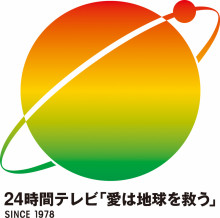 【日本テレビ】今夏放送『24時間テレビ 48』寄付金総額発表 計19億5915万23円で暫定歴代2位