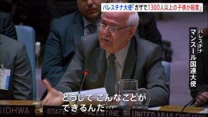 【国際】パレスチナ国連大使が会合中に泣き崩れる「どうしてこんなことができるんだ…」「1300人以上の子どもが犠牲に」安保理