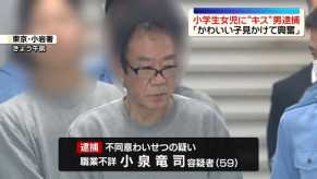 【東京・江戸川区】「かわいい子見かけて興奮」 小学生女児に声かけキスしたか、59歳男を逮捕