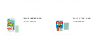 【ライオン】「冷えピタ」シリーズ、約1年前に製造終了していた　30年の歴史に幕、類似製品の販売予定なし