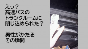 【熊本】「暗くて怖かった」高速バスのトランクに乗客が閉じ込め　確認不足で10分間走行