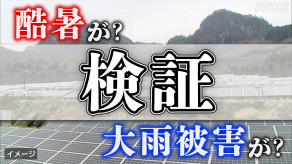 【気象】「メガソーラーが猛暑や大雨被害に影響」根拠ない情報が拡散