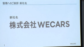 【経済】「ビッグモーター」改め「WECARS（ウィーカーズ）」です！　継承新会社発足