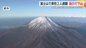 【SNS】富士山で男性２人が遭難　静岡県警が救助向かうも自力で下山　救助費用の自己負担求める声も上がるなか…