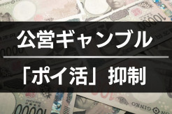 【政府、過度なものをやめるように要請】公営ギャンブルの「ポイ活」に見直し指示