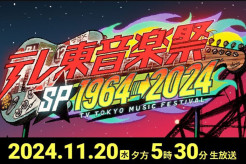 【テレビ】「申し訳ないけど下手すぎ」テレ東音楽祭、カバー曲連発で視聴者大ブーイング！カラオケ大会化？