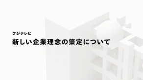 【経済】フジテレビ「楽しくなければテレビじゃない」から脱却、新たな企業理念を発表