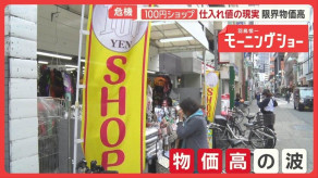 【経済】「もう成り立たない」100円ショップ危機　仕入れ値次々上昇　製造業者も「正直赤字」