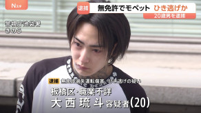 【東京】無免許で「モペット」運転し男性をひき逃げか　20歳の男を逮捕　50代男性と正面衝突し全治2週間のけがをさせた疑い　警視庁