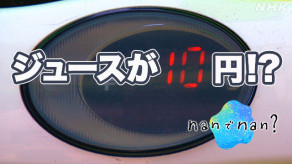 【社会】1本10円って… 格安自販機 大阪に多いのなんでなん？