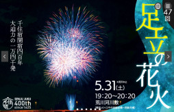 【X】「足立の花火」2年連続で当日中止が決定　強風影響で「花火の燃えかすが民家に落下する可能性が高い」