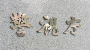 【注意喚起】「物を買い取ってもらうだけ」と聞いたのに　闇バイトに応募で金メッキを18金だと販売　全国で相次ぐ　警視庁