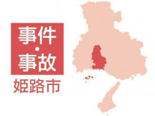 【兵庫】姫路の公園で女児に声かけキスか　ベトナム人の男逮捕、容疑を一部否認