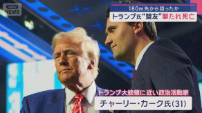 【180m先から狙ったか】トランプ大統領 “盟友” 撃たれ死亡