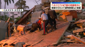 【続報】南米・ベネズエラでM7を超える地震「死者数が1万人〜10万人になる可能性が44％」24日午後／トランプ氏、「壊滅的な死者数」支援表明