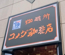 【コーヒーショップ】高価格帯カフェチェーンで明暗 コメダは過去最高益、星乃珈琲店かかえるドトール・日レスHDは苦戦のワケ