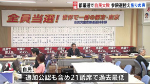 【東京都議選で自民党が大敗、過去最低議席に】自民党の重鎮が危機感 「大惨敗だ、参院選にも影響する」