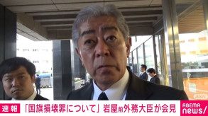 【政治】「国民の意識に萎縮効果を与える恐れ」岩屋前外相が「国旗損壊罪」に慎重な意見「政治的アピールのような立法は、表現の自由に照らして不適切」