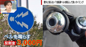 【🚲】ベルを鳴らしたら3000円の反則金 あまり浸透していない「自転車の交通違反」