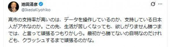 【X】高市内閣の高支持率は「データ操作か、支持している日本人がアホなのか」　早大名誉教授が疑問