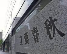 【裁判】文春側に２７５万円賠償命令、公明党前参院議員ら巡る記事で　東京地裁「取材に慎重さ欠けている」