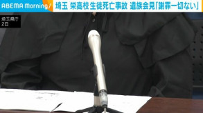【埼玉栄高校】生徒が運転する軽自動車が横転、同乗生徒死亡　遺族会見「謝罪一切ない」「許すことできない」