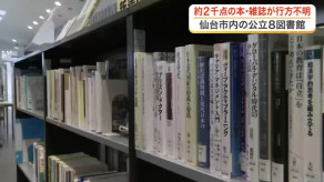 【社会】仙台市内の公立図書館で本や雑誌２千点超が行方不明に　一部盗難か 一般開架から持ち去り相次ぐ