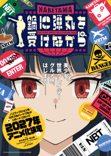 【アニメ】 異色すぎるグルメマンガ『鍋に弾丸を受けながら』のTVアニメ化が決定、2027年に放送へ。すべての人間が美少女見えてしまうジュンタローが、怪しくも魅惑的な料理の数々を喰らう異色のグルメ作品