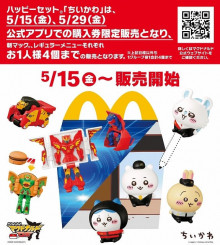 【経済】  マクドナルドの「ハッピーセット」に5月15日から「ちいかわ」登場　異例の販売方法や転売対策が話題に