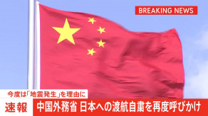 【国際】中国外務省が日本への渡航自粛を再度呼びかけ　今度は「地震発生」を理由に