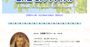 【＼(^o^)／】  藤井風のリサイタル、公式サイトがインターネット老人会すぎると話題　公民館のチラシみたいだけど東京ドーム開催