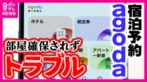 【宿泊予約サイト】アゴダでホテル予約も「予約自体とれてない」「勝手にキャンセル」トラブル続出　背景には空室枠の転売か