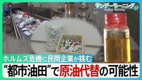 【プラごみが原油に?】 日本の民間企業が挑む“都市油田”で原油代替「廃棄物は未利用資源」独自技術でホルムズ危機をチャンスに
