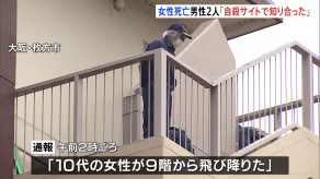 【大阪】枚方市 10代後半の女性が“9階から飛び降り”死亡　現場には「自殺サイトで知り合った」10代男性2人