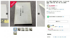 【社会】アイヌ民族の「戸籍簿」がヤフオクで落札　団体「人権無視」と憤り