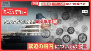 【ハンタウイルス感染の恐怖】元患者 「14日間昏睡、体重は23キロ減、右足の一部が麻痺する後遺症」