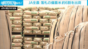 【コメ】JA全農 落札の備蓄米 約6割を出荷