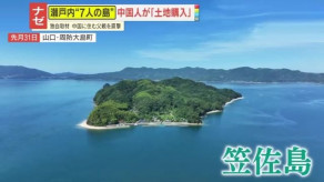 【物議】「日本は中国の属国に」SNSには過激コメントも…山口・笠佐島の土地を購入した中国人の「父親」を直撃