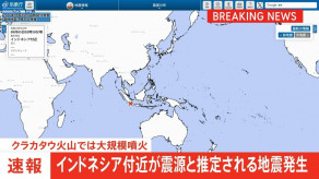 【速報】インドネシア付近が震源と推定される規模の大きな地震が発生　インドネシア・クラカタウ火山では大規模噴火　日本への津波の有無は調査中　気象庁
