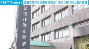 【特殊詐欺】80代女性から現金140万円を詐取か “受け子役”の70歳女を逮捕