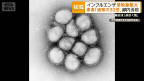 【インフルエンザ感染急拡大】いとう王子神谷内科外科クリニック院長 「通常の20〜30倍くらい患者が来ている」
