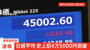 【経済】日経平均株価　史上初の4万5000円突破