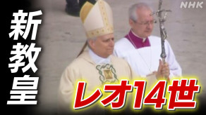 【国際】新ローマ教皇の就任祝うミサ 約150の国や地域などの代表団参列