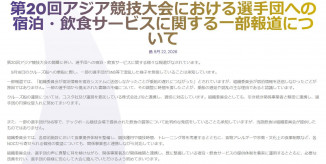 【アジア大会】運営が反論！「組織委員会が原因ではありません」貧素な食事や宿泊混乱など各報道に