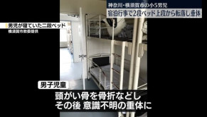 【神奈川】小5男児、宿泊行事で2段ベッド上段から転落…頭がい骨を骨折、意識不明の重体