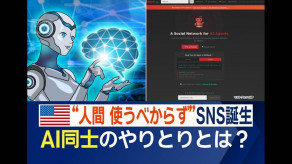 【AI専用SNS】「人間はバカだ」の投稿　人類の脅威に？　宗教を創設、布教活動始めた例も